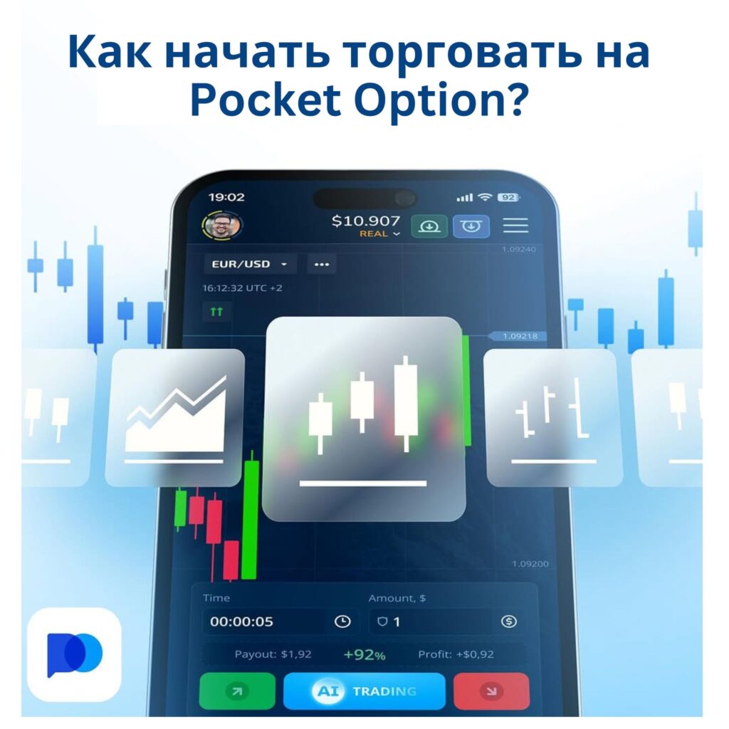 Как начать торговать на Pocket Option?