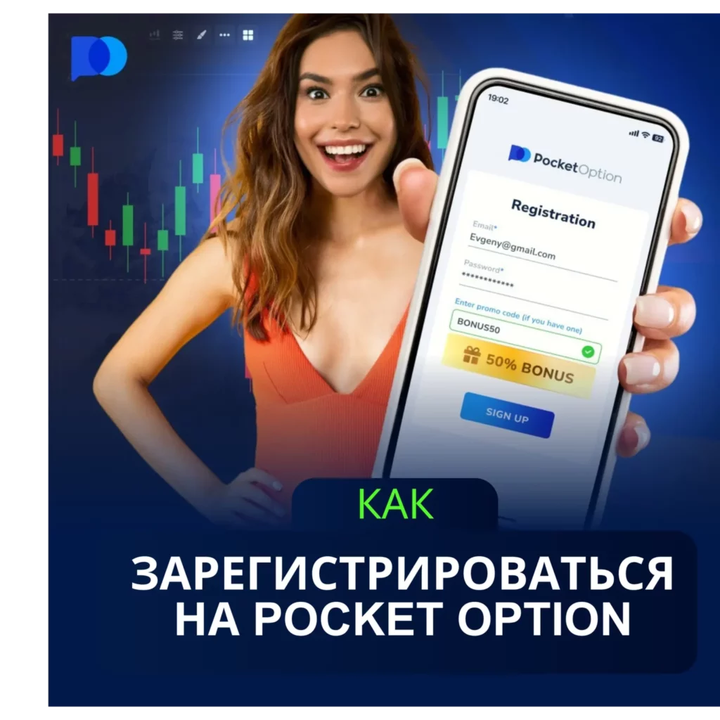 Как зарегистрироваться на Pocket Option пользователям из России?