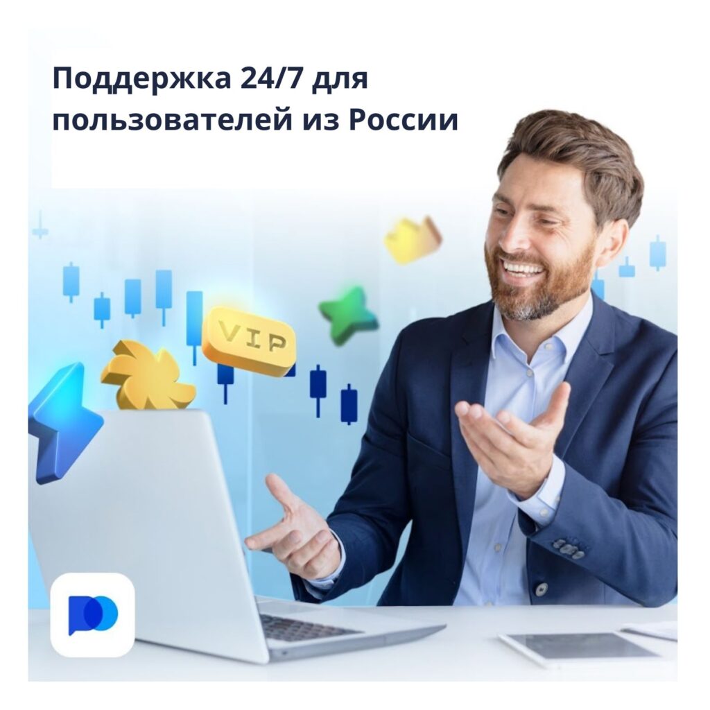 Поддержка 24/7 для пользователей из России.